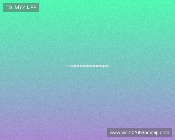 2026世界杯西班牙与沙特比赛控球率对比及战术分析深度解析