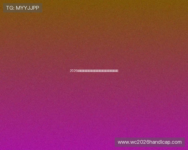 2026世界杯乌拉圭与佛得角比赛的赛前心理状态与球队士气分析