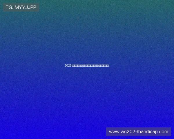 2026年世界杯巴西对阵海地的正式比赛详细比赛记录与赛况分析