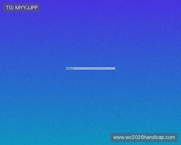 2026年世界杯德国队与库拉索队发布会现场实录及比赛关键看点解读