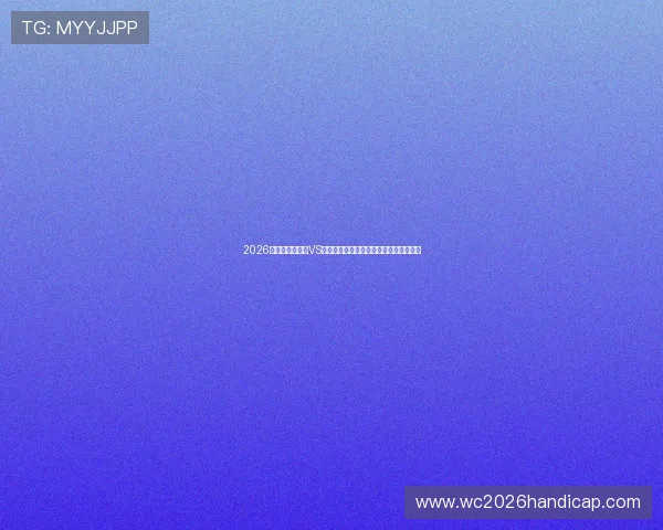 2026年世界杯摩洛哥VS海地比赛赛程安排及观赛指南全方位解读